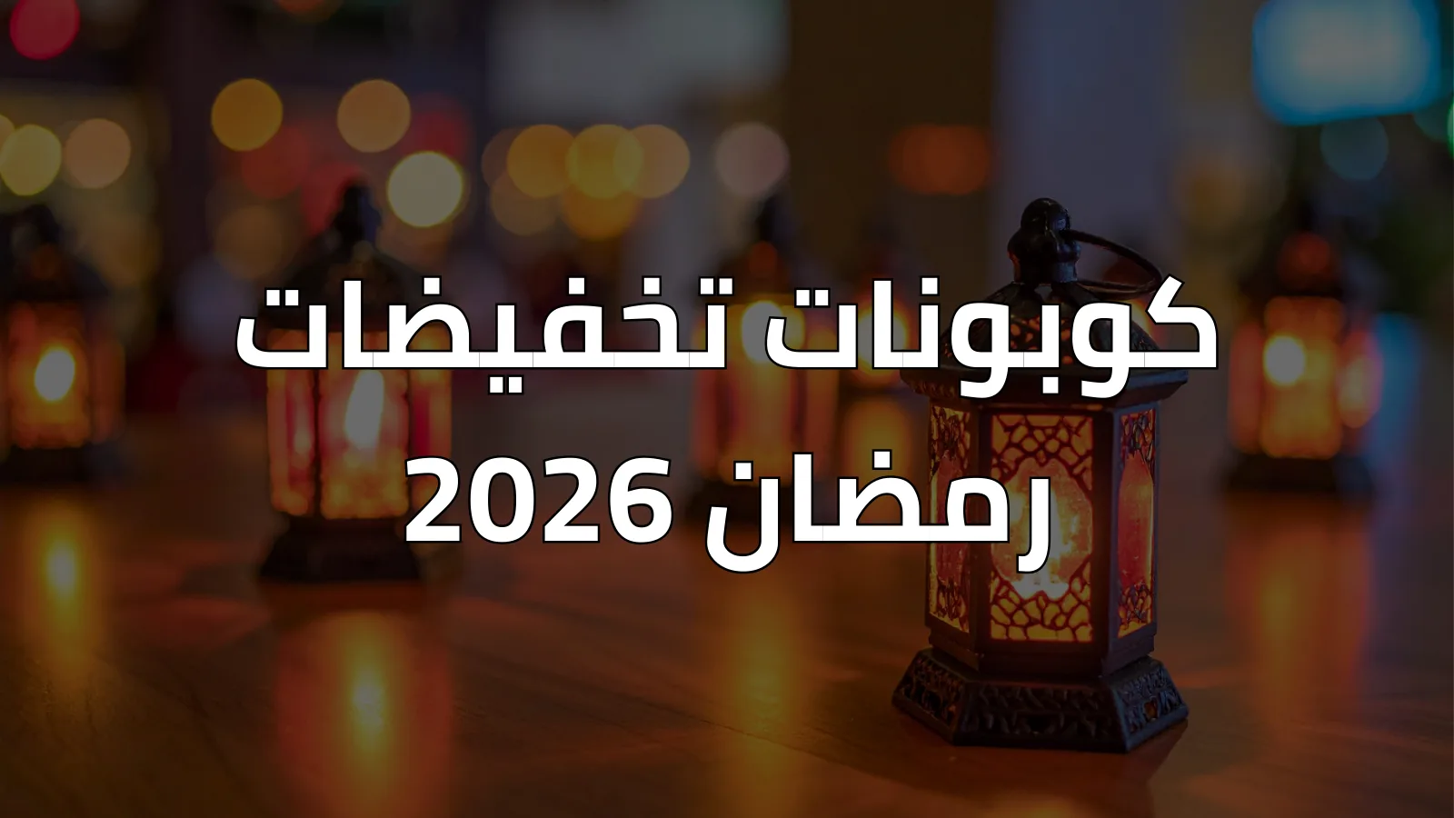 كودات خصم في دبي – أفضل الكوبونات - صورة 2