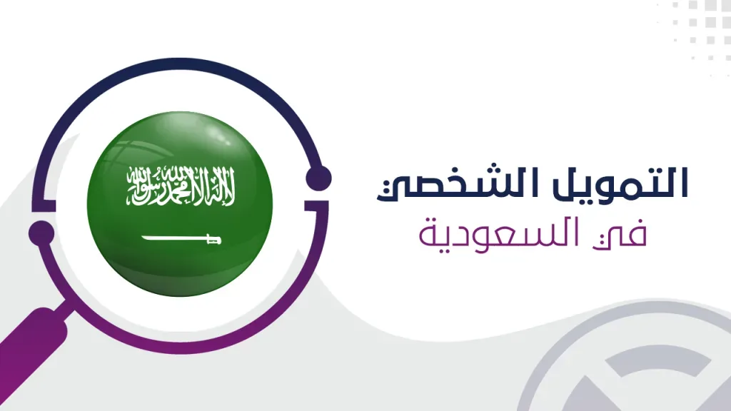 أبرز شركات التمويل للمقيمين في السعودية