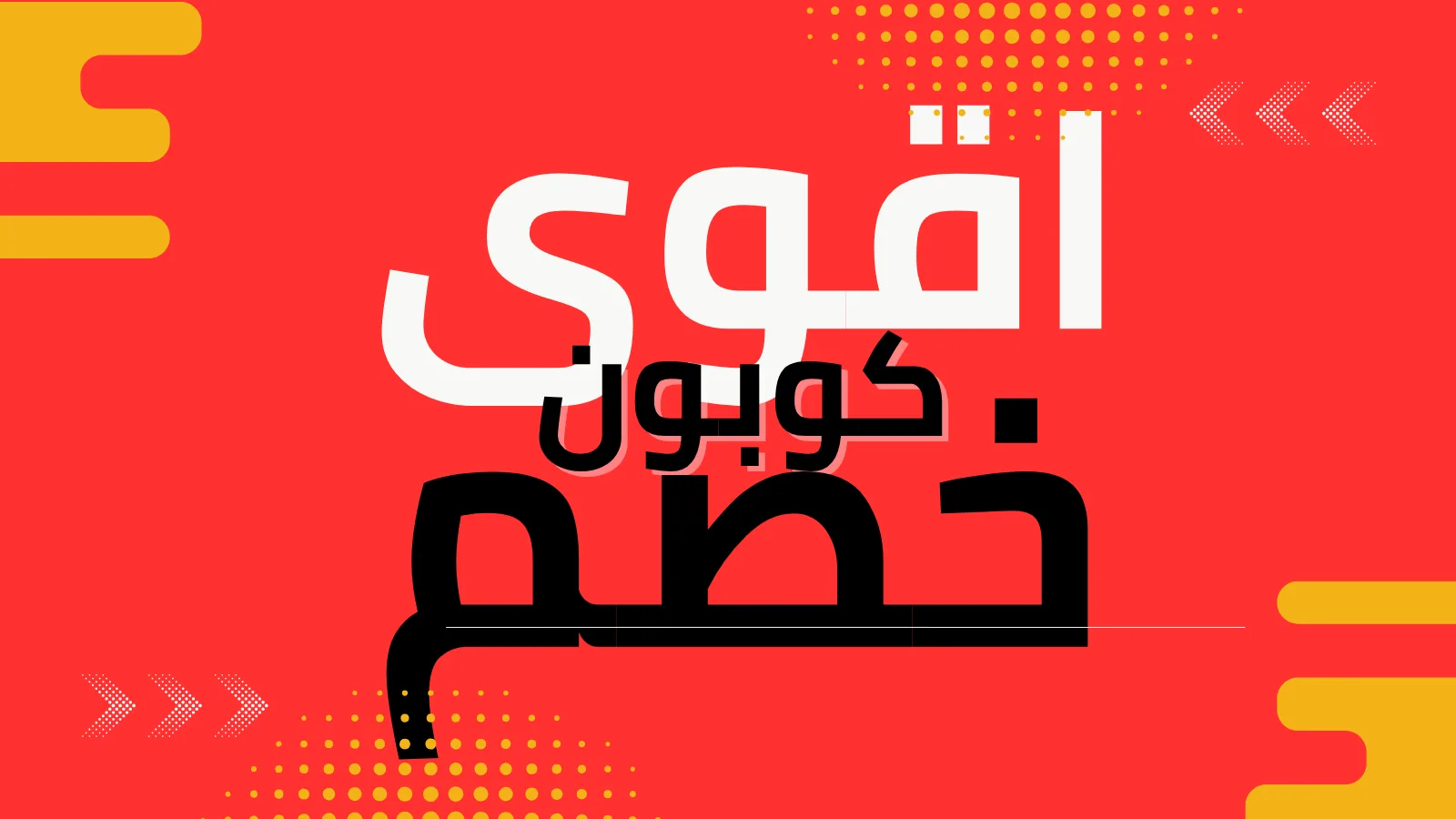 أكواد خصم تصل ل 50% لعام 2026