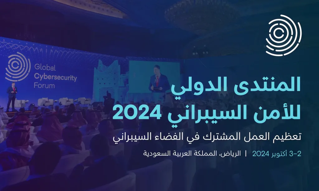 السعودية تستضيف المنتدى الدولي للأمن السيبراني في أكتوبر 2024