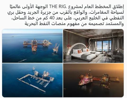 مشروع “THE RIG” يعلن إطلاق مخططه العام أول وجهة عالمية لسياحة المغامرات