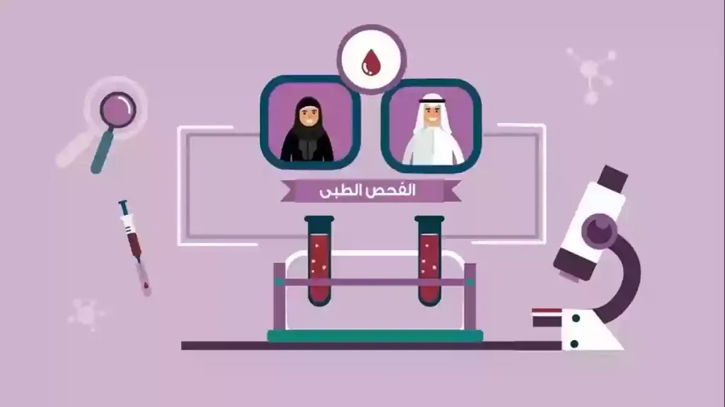 شروط فحص ماقبل الزواج في السعودية