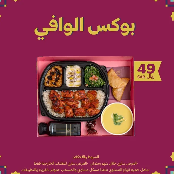 تعرف على عروض الإفطار في الرياض لشهر رمضان 2024 - صورة 3
