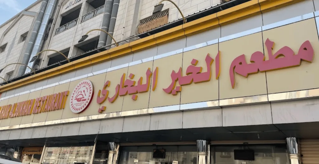 أفضل مطاعم البخاري في جدة - صورة 3