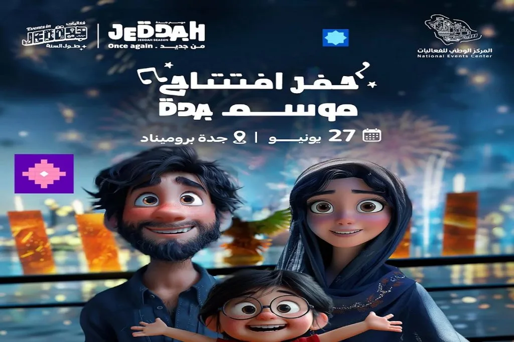 موعد حفل افتتاح موسم جدة 2024 - صورة 3