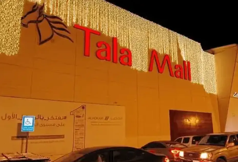 تالا مول بالرياض وجهة شاملة للتسوق والترفيه