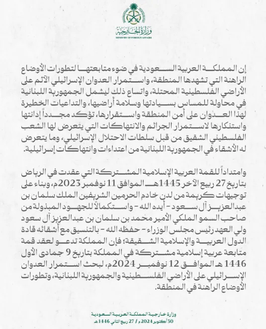 السعودية تدعو لعقد قمة عربية إسلامية مشتركة في 11 نوفمبر لبحث العدوان الإسرائيلي والتوترات الإقليمية