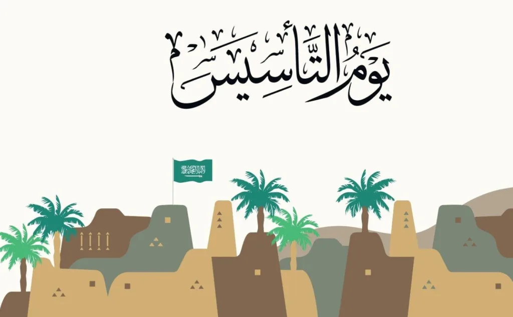 اكتشف الفرق بين اليوم الوطني السعودي عن يوم التأسيس