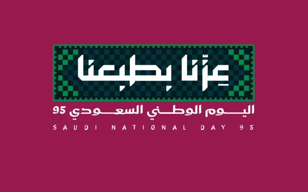 شعار اليوم الوطني الوطني السعودي 1447/2025