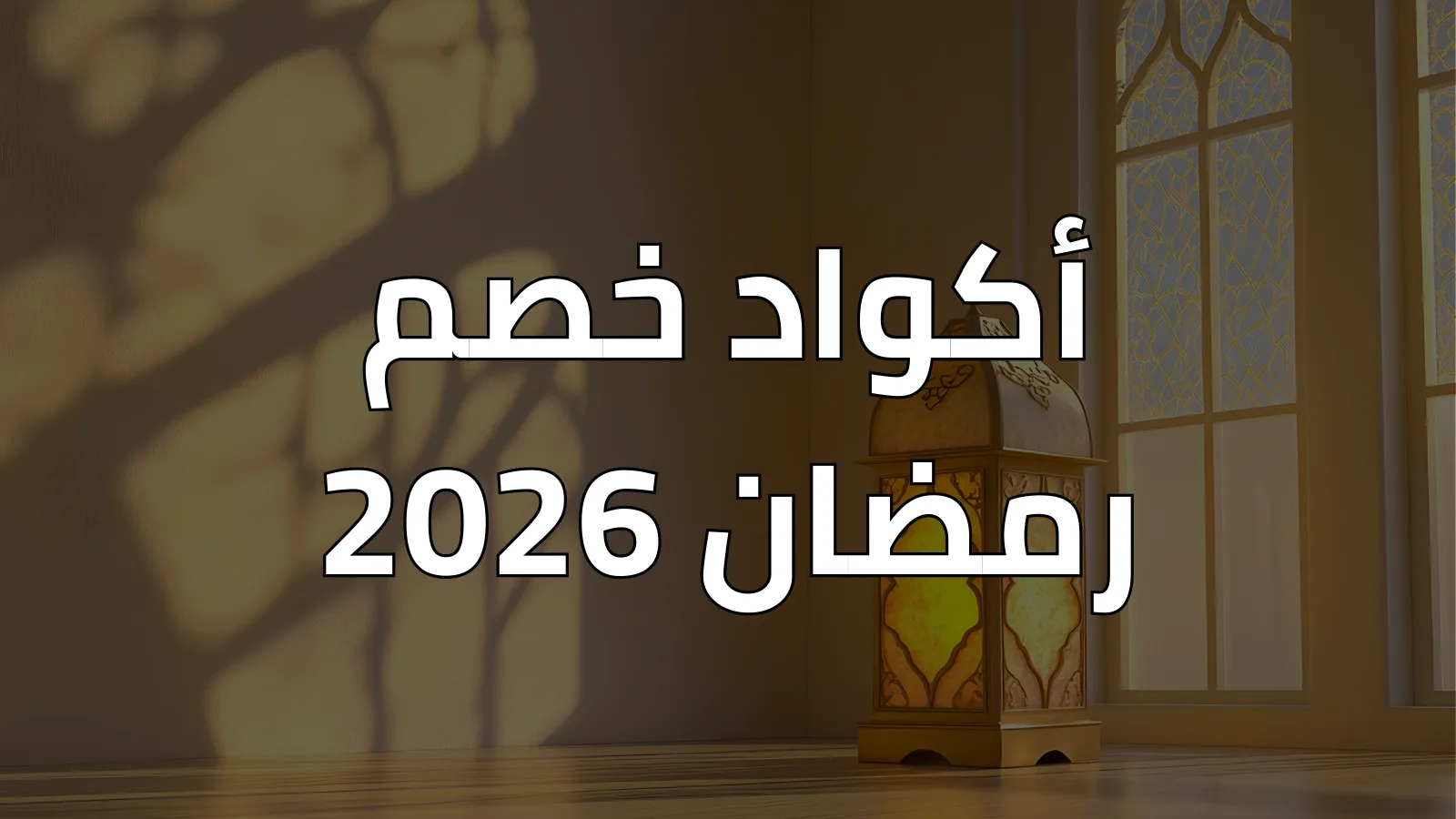 أكواد خصم رمضان 2026
