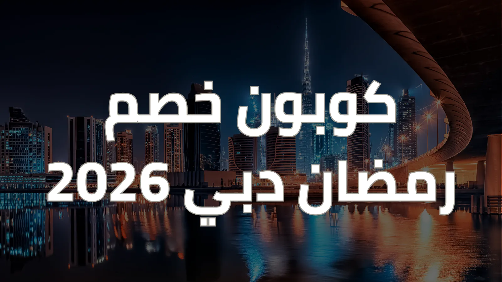 كوبون خصم رمضان دبي 2026