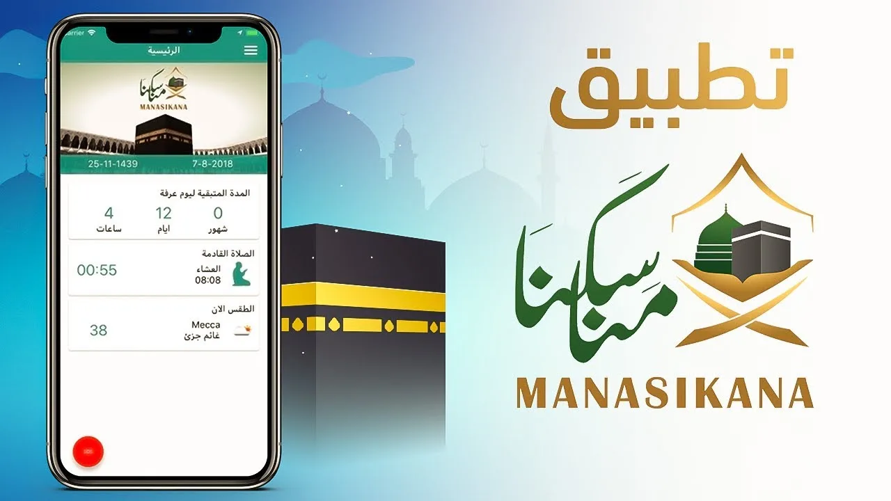 أبرز تطبيقات الجوال للحاج والمعتمر