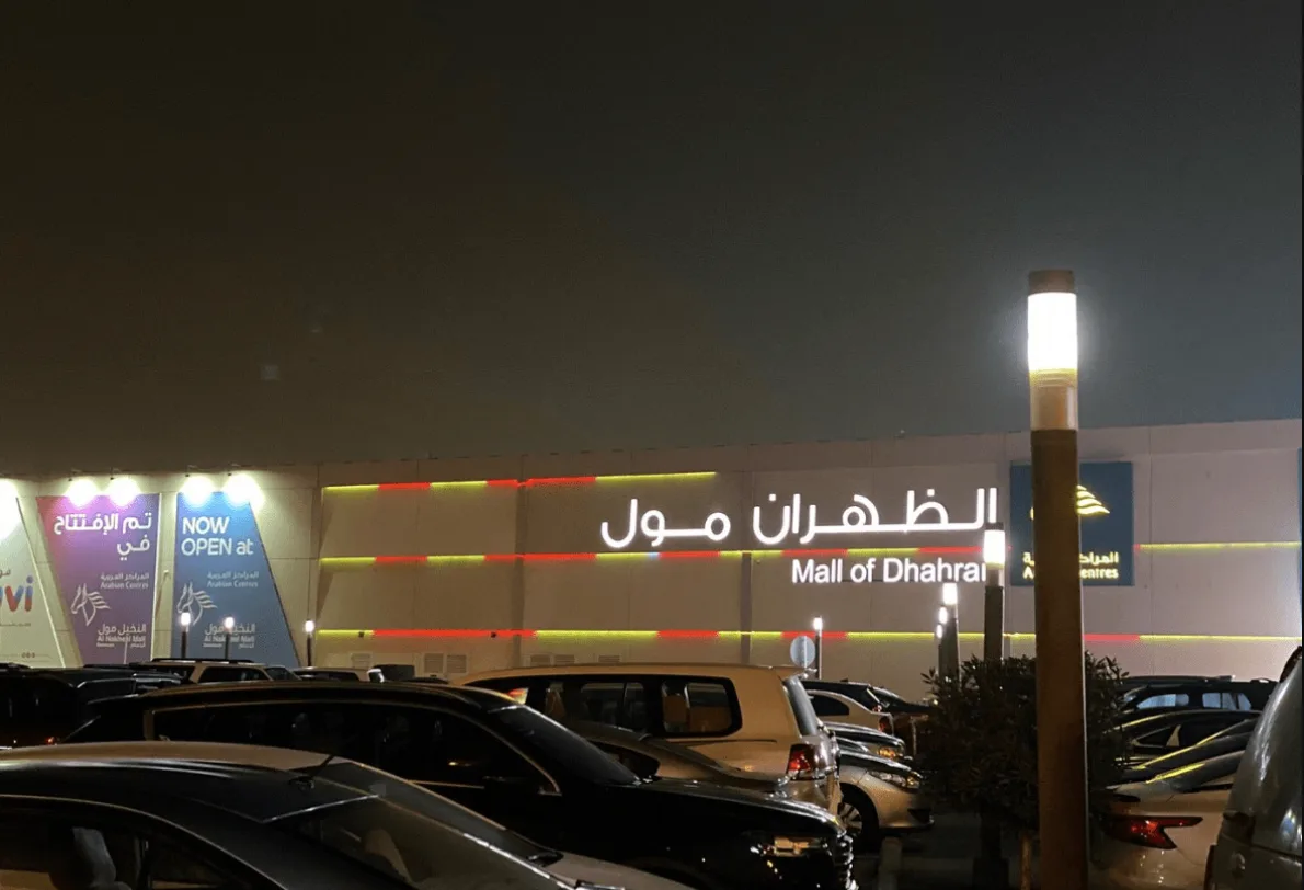 ماهو أشهر مول في الخبر؟