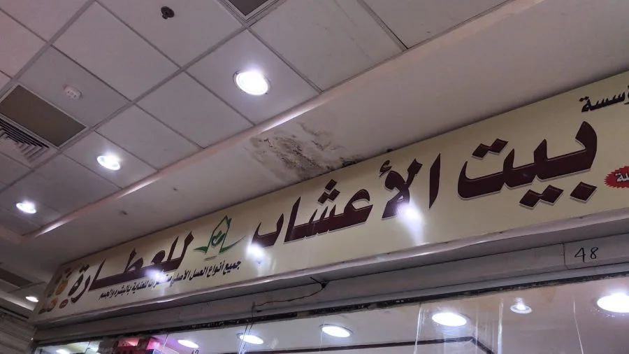 أفضل محلات العطارة في الرياض - صورة 3