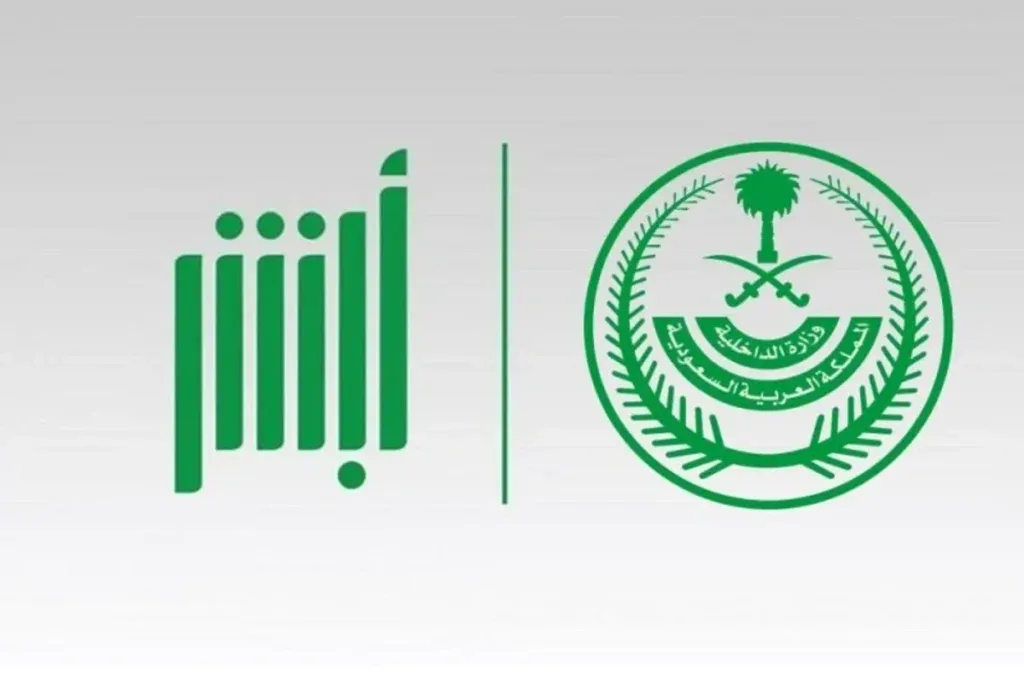 إعادة إنشاء كلمة المرور في أبشر