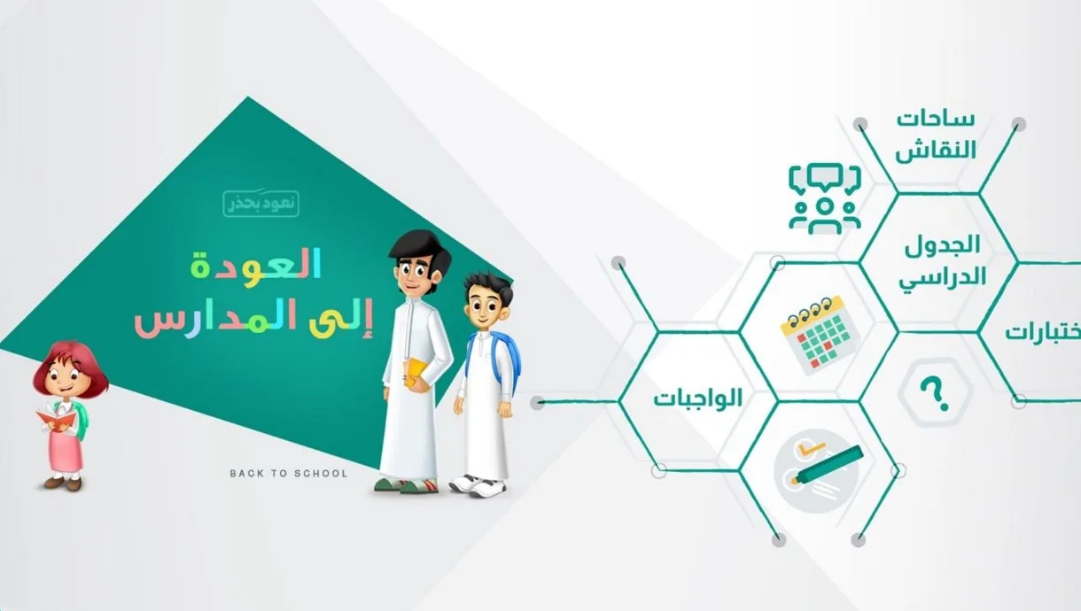 نبذة عن منصة مدرستي السعودية