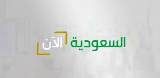 تردد قناة السعودية الآن الجديد 1446
