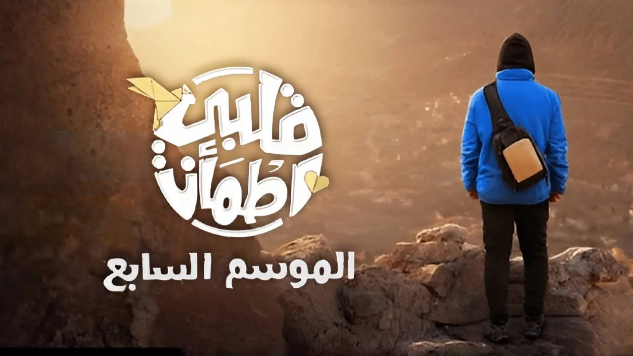 مواعيد برنامج قلبي اطمأن 2024