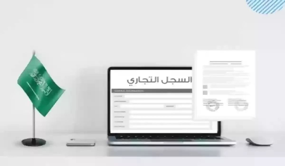 ما هو رقم السجل التجاري في السعودية؟