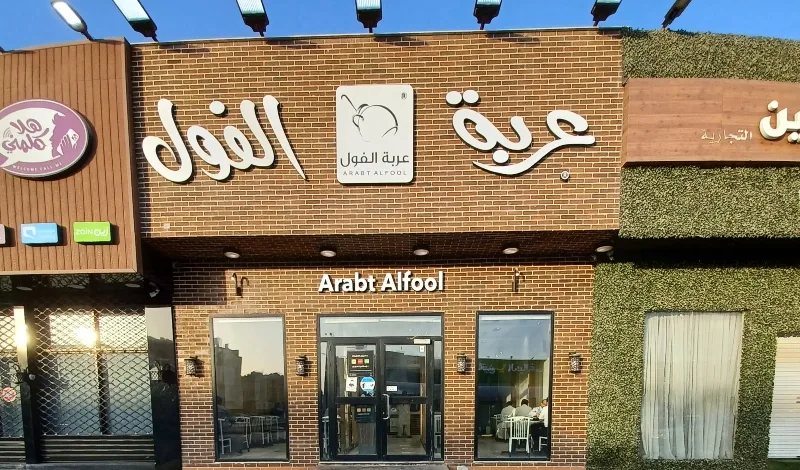 مطاعم تقدم أفضل معصوب بالرياض