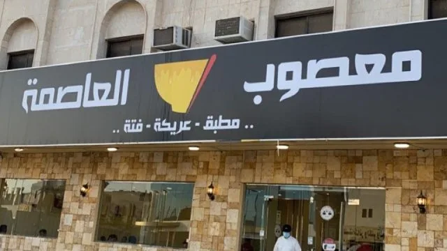 مطاعم تقدم أفضل معصوب بالرياض - صورة 2