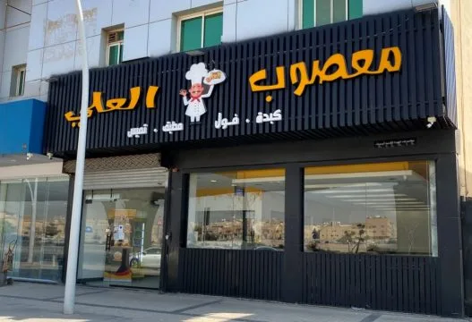 مطاعم تقدم أفضل معصوب بالرياض - صورة 3