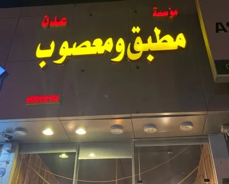 مطاعم تقدم أفضل معصوب بالرياض - صورة 4