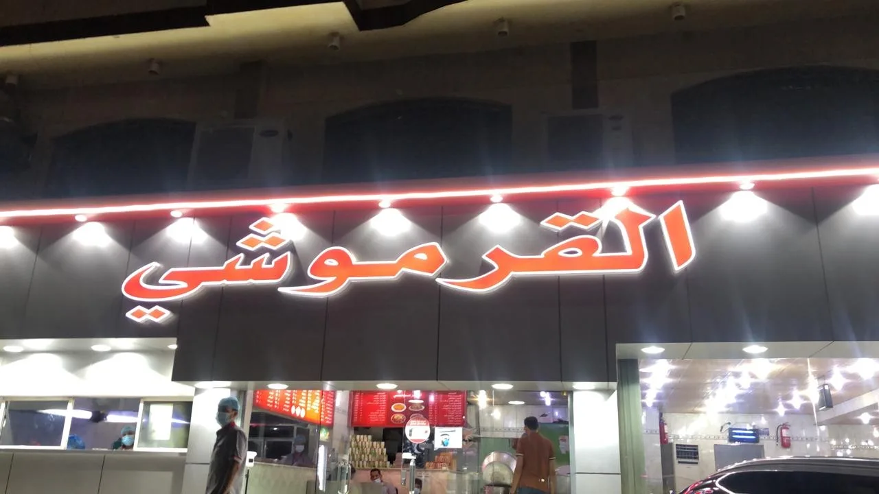 مطاعم تقدم أفضل معصوب بالرياض - صورة 5