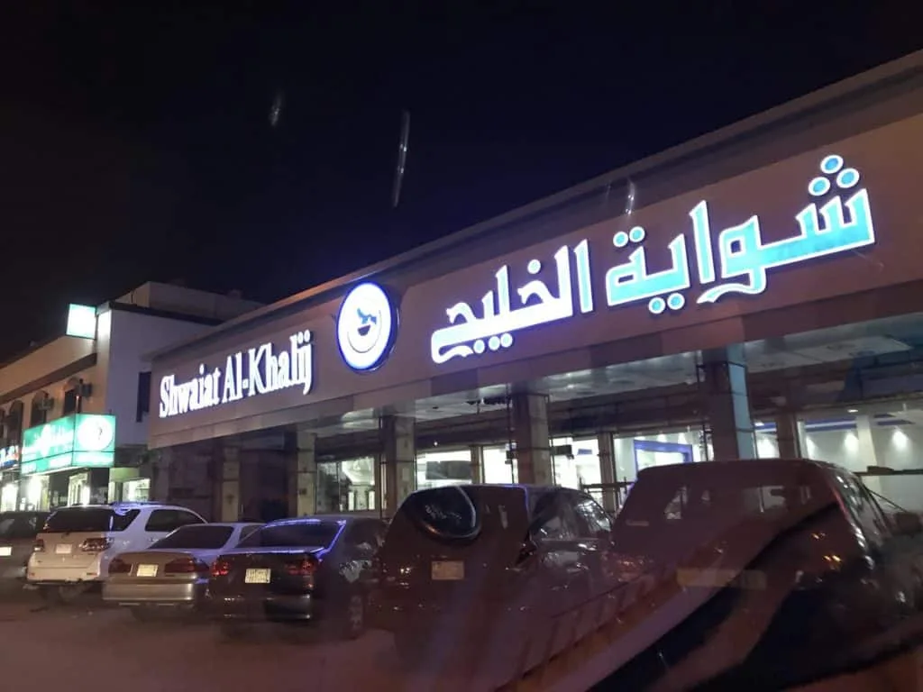أفضل 5 مطاعم شعبية في السعودية - صورة 2