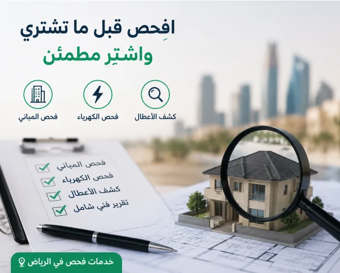 فحص المنزل قبل الشراء في الرياض