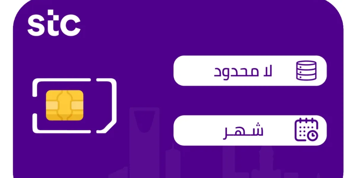أرخص باقات الإنترنت في السعودية 2026