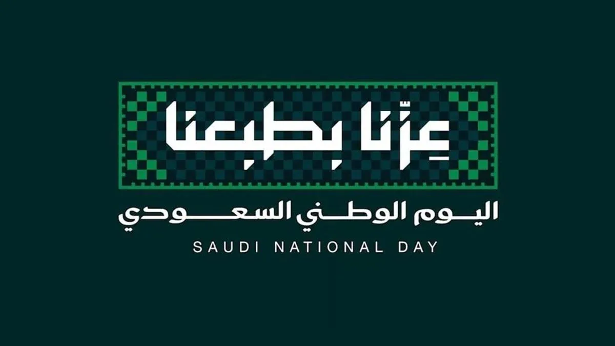 شعار اليوم الوطني السعودي 2026