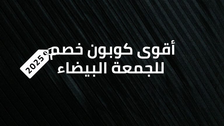 أقوى كوبون خصم للجمعة البيضاء 2025 أقوى كوبون خصم للجمعة البيضاء 2025